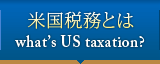 米国税務とは