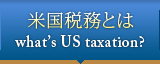 米国税務とは