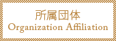 所属団体 Organization Affiliation