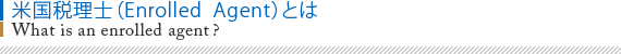 米国税理士（Enrolled Agent）とは What is an enrolled agent?
